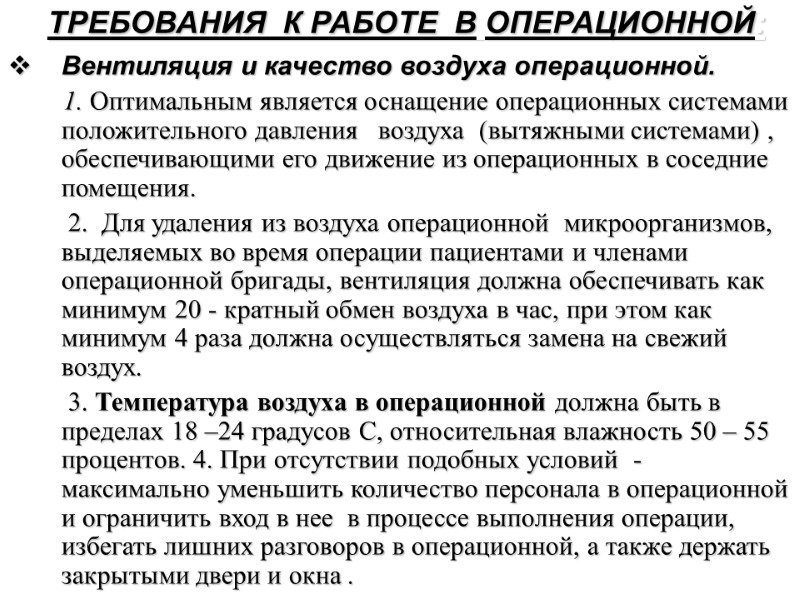 ТРЕБОВАНИЯ  К РАБОТЕ  В ОПЕРАЦИОННОЙ:  Вентиляция и качество воздуха операционной. 